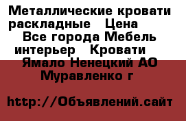 Металлические кровати раскладные › Цена ­ 850 - Все города Мебель, интерьер » Кровати   . Ямало-Ненецкий АО,Муравленко г.